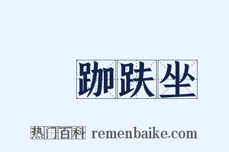 結跏趺坐是什么意思的图片